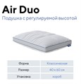 Подушка Air Duo 1778